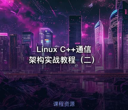 Linux C++通信架构实战教程（二）