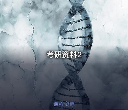 考研资料2
