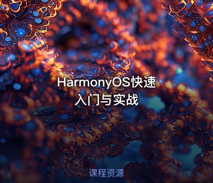 HarmonyOS快速入门与实战