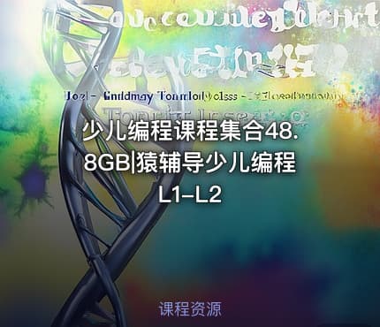 少儿编程课程集合48.8GB|猿辅导少儿编程 L1-L2