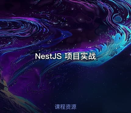 NestJS 项目实战