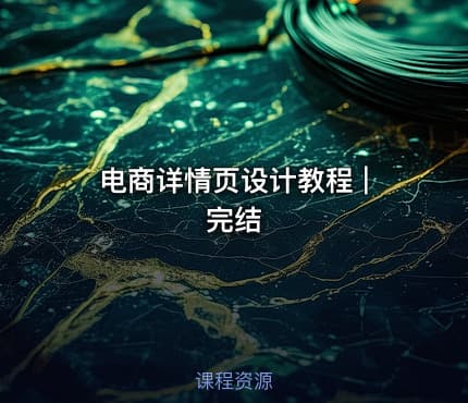 电商详情页设计教程 | 完结
