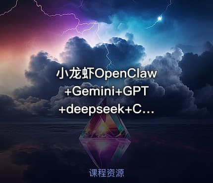 小龙虾OpenClaw+Gemini+GPT+deepseek+Claude+AI绘画PPT数据分析