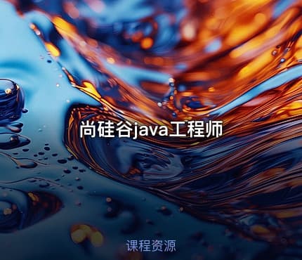 尚硅谷java工程师