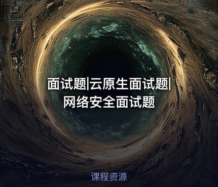 面试题|云原生面试题|网络安全面试题