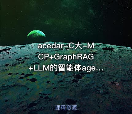 acedar-C大-MCP+GraphRAG+LLM的智能体agent全栈开发实战