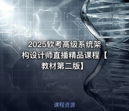 2025软考高级系统架构设计师直播精品课程【教材第二版】