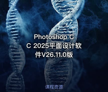 Photoshop CC 2025平面设计软件V26.11.0版