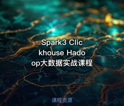 Spark3 Clickhouse Hadoop大数据实战课程