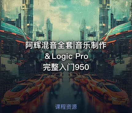 阿辉混音全套|音乐制作＆Logic Pro 完整入门950