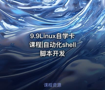 9.9Linux自学卡课程|自动化shell脚本开发