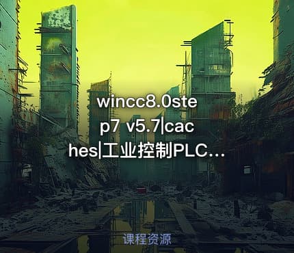 wincc8.0step7 v5.7|caches|工业控制PLC及各种传感器 选型样本合集