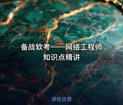 备战软考——网络工程师知识点精讲