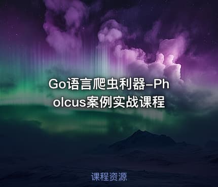 Go语言爬虫利器-Pholcus案例实战课程