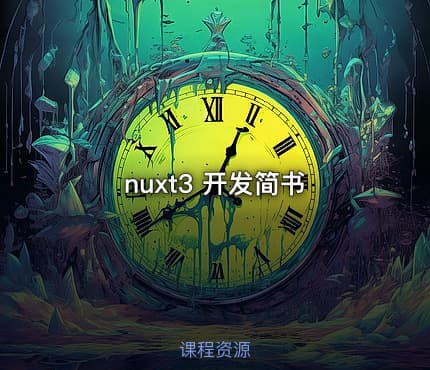 nuxt3 开发简书