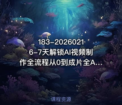 183-20260216-7天解锁AI视频制作全流程从0到成片全AI攻略学了就能用更多资源