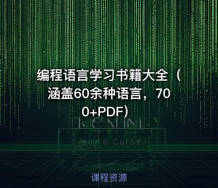 编程语言学习书籍大全（涵盖60余种语言，700+PDF）
