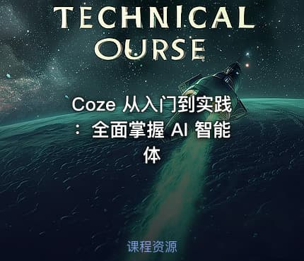 Coze 从入门到实践：全面掌握 AI 智能体