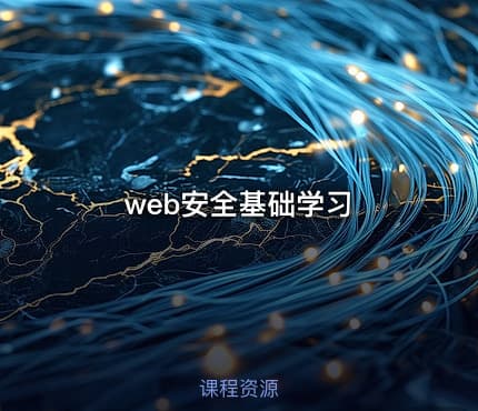 web安全基础学习