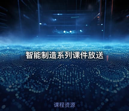 智能制造系列课件放送