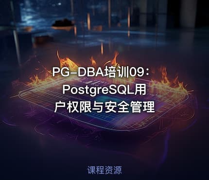 PG-DBA培训09：PostgreSQL用户权限与安全管理