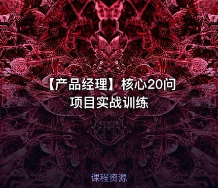 【产品经理】核心20问 项目实战训练