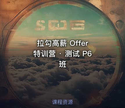 拉勾高薪 Offer 特训营 · 测试 P6 班