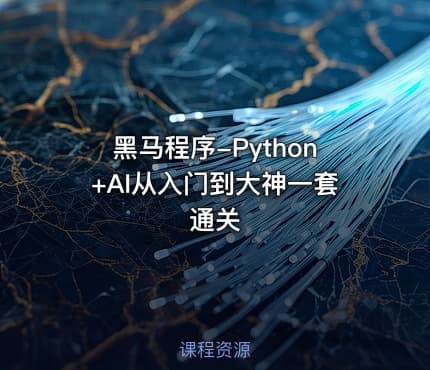黑马程序-Python+AI从入门到大神一套通关