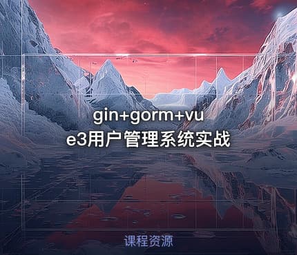 gin+gorm+vue3用户管理系统实战