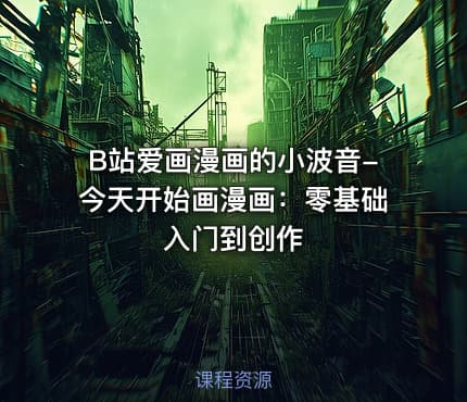 B站爱画漫画的小波音-今天开始画漫画：零基础入门到创作