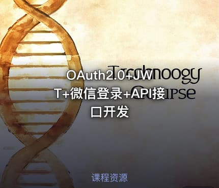 OAuth2.0+JWT+微信登录+API接口开发