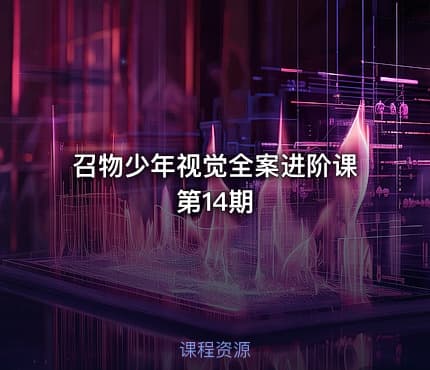 召物少年视觉全案进阶课第14期