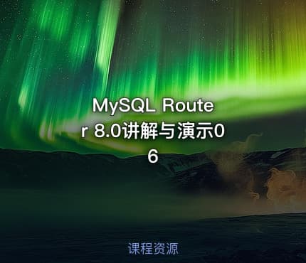 MySQL Router 8.0讲解与演示06