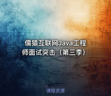 儒猿互联网Java工程师面试突击（第三季）