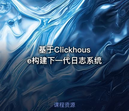 基于Clickhouse构建下一代日志系统