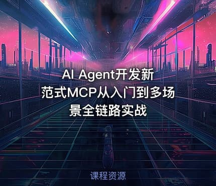 AI Agent开发新范式MCP从入门到多场景全链路实战