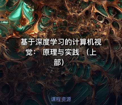 基于深度学习的计算机视觉： 原理与实践 （上部）