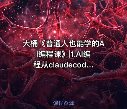大桶《普通人也能学的AI编程课》|1.AI编程从claudecode开始 -公.众.号 密知圈