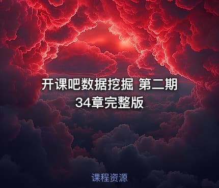 开课吧数据挖掘 第二期 34章完整版