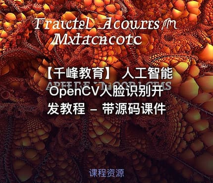 【千峰教育】 人工智能OpenCV人脸识别开发教程 - 带源码课件