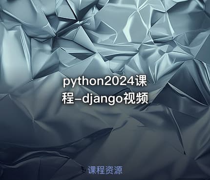 python2024课程-django视频