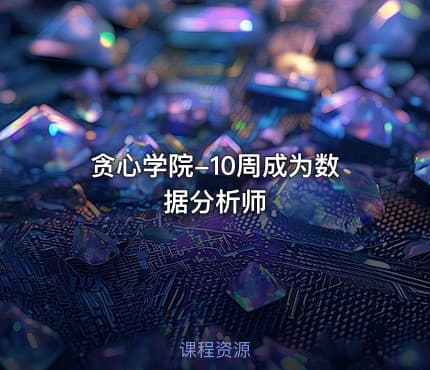 贪心学院-10周成为数据分析师