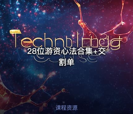 28位游资心法合集+交割单