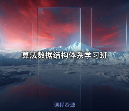 算法数据结构体系学习班