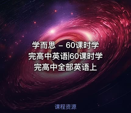 学而思 - 60课时学完高中英语|60课时学完高中全部英语上