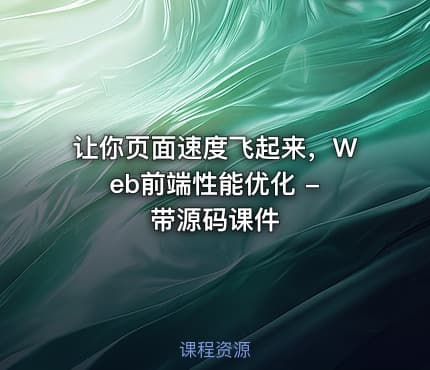 让你页面速度飞起来，Web前端性能优化 - 带源码课件