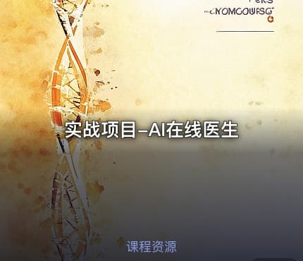 实战项目-AI在线医生