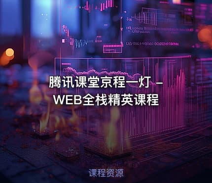 腾讯课堂京程一灯 - WEB全栈精英课程