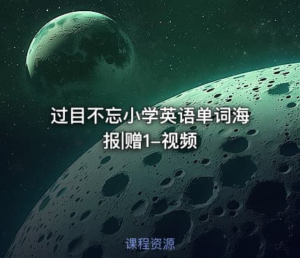 过目不忘小学英语单词海报|赠1-视频