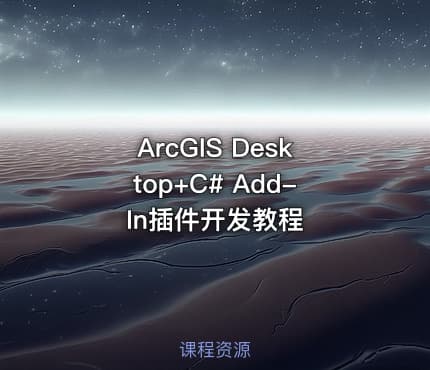 ArcGIS Desktop+C# Add-In插件开发教程